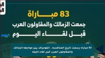 83 مباراة رسمت تاريخ المنافسة.. انفوجراف يبرز مواجهة الزمالك والمقاولون العرب قبل لقاء الليلة